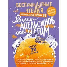 БеспринцЫпные чтения. Рецепт апельсинов под снегом