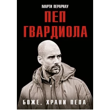 Боже храни Пепа. Пеп Гвардиола