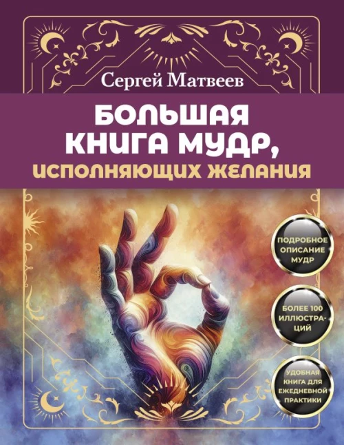 Большая книга мудр исполняющих желания. Подробное описание мудр. Более 100 иллюстраций. Удобная книга для ежедневной практики