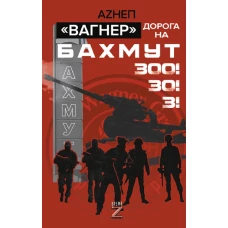 Вагнер&raquo;. Дорога на Бахмут. 300! 30! 3!