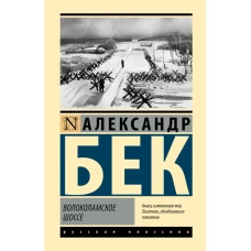 Волоколамское шоссе