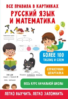 Все правила в картинках. Русский язык и математика