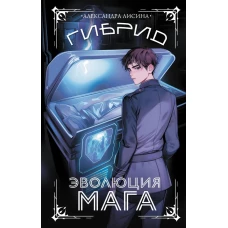 Гибрид. Эволюция мага