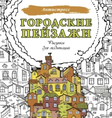 Городские пейзажи. Рисунки для медитаций