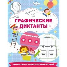Графические диктанты