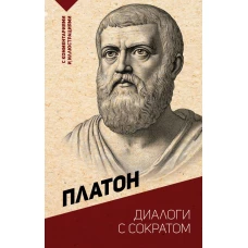 Диалоги с Сократом. С комментариями и иллюстрациями