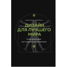 Дизайн для лучшего мира. Новая философия для современных дизайнеров