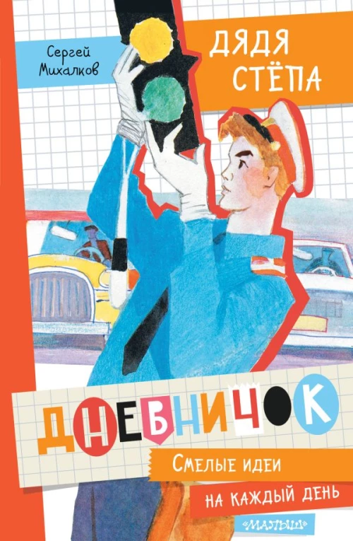 Дневничок "Дядя Стёпа"