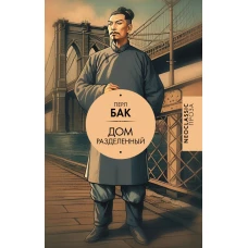 Дом разделенный