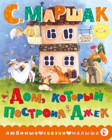 Дом который построил Джек