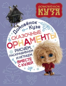 Домовенок Кузя. Сказочные орнаменты. Рисуем раскрашиваем и играем вместе с Кузей