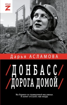 Донбасс. Дорога домой