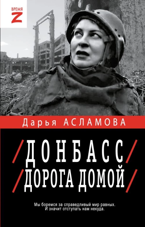 Донбасс. Дорога домой