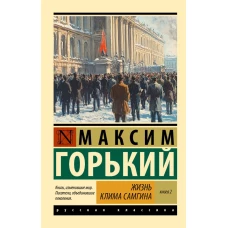 Жизнь Клима Самгина. В 2 кн. Книга 2