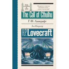 Зов Ктулху = The Call of Cthulhu