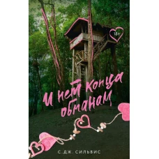 И нет конца обманам