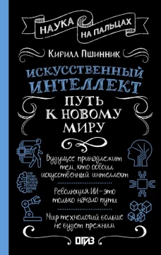 Искусственный интеллект: путь к новому миру