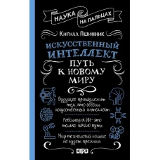 Искусственный интеллект: путь к новому миру