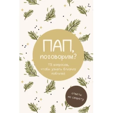 Пап поговорим? Ответы по секрету
