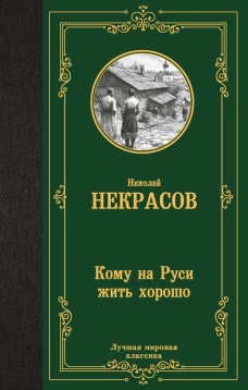 Кому на Руси жить хорошо