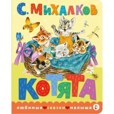 Котята. Рис. С. Бордюга и Н. Трепенок