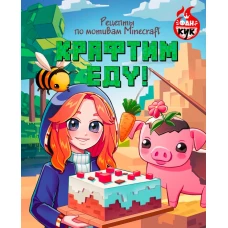 Крафтим еду! Рецепты по мотивам Minecraft