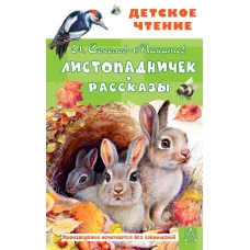 Листопадничек. Рассказы