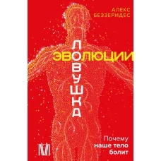 Ловушка эволюции. Почему наше тело болит