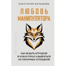 Любовь манипулятора: как не быть игрушкой в чужих руках и выбраться из токсичных отношений