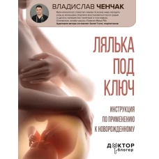 Лялька под ключ. Инструкция по применению к новорожденному