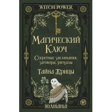 Магический ключ. Секретные заклинания заговоры ритуалы. Тайна жрицы