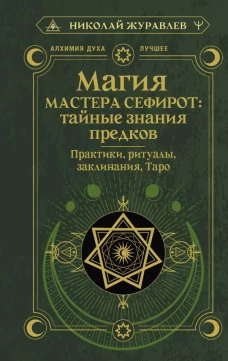 Магия Мастера Сефирот: тайные знания предков. Практики ритуалы заклинания таро