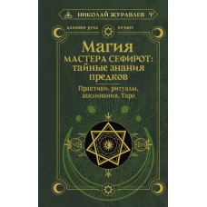 Магия Мастера Сефирот: тайные знания предков. Практики ритуалы заклинания таро