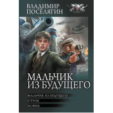 Мальчик из будущего-1