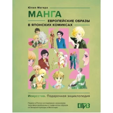Манга. Европейские образы в японских комиксах