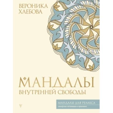 Мандалы внутренней свободы