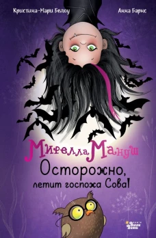 Мирелла Мануш. Осторожно летит госпожа Сова!