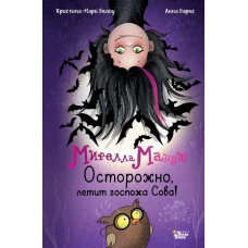 Мирелла Мануш. Осторожно летит госпожа Сова!