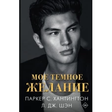 Мое темное желание