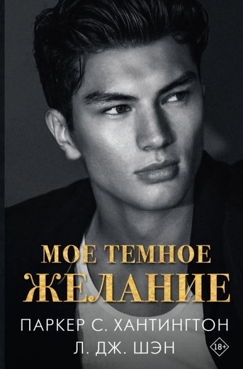 Мое темное желание