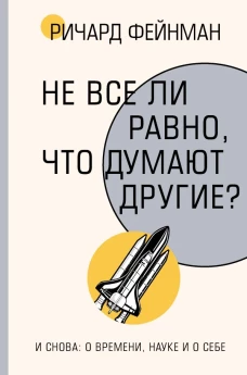 Не все ли равно что думают другие?