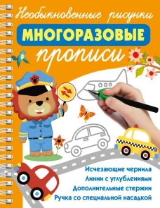Необыкновенные рисунки: Многоразовые прописи