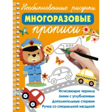 Необыкновенные рисунки: Многоразовые прописи