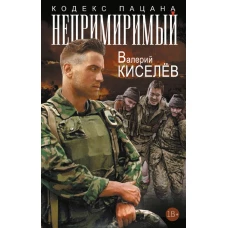 Непримиримый