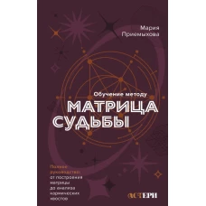 Обучение методу "Матрица судьбы". Полное руководство: от построения матрицы до анализа кармических хвостов. Авторская трактовка