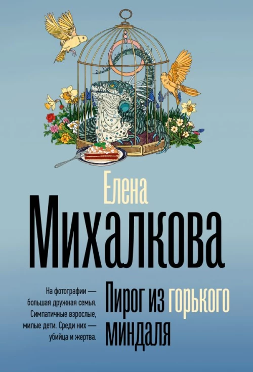 Пирог из горького миндаля