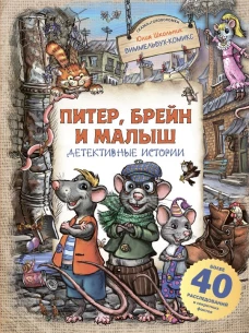 Питер Брейн и Малыш. Детективные истории