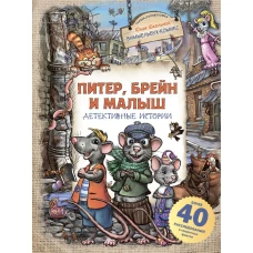 Питер Брейн и Малыш. Детективные истории