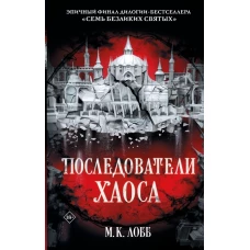 Последователи Хаоса