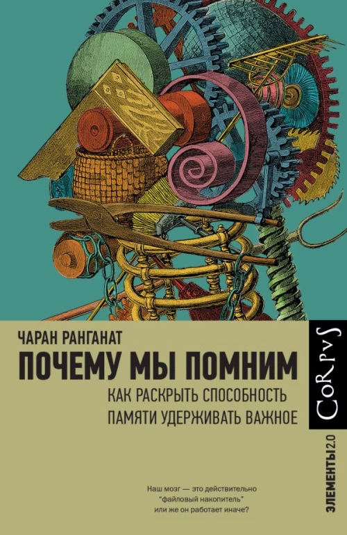 Почему мы помним
